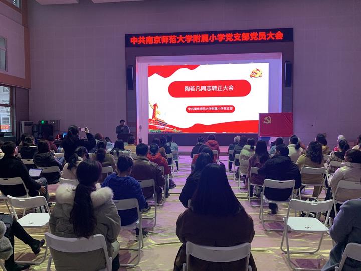 中共南京师范大学附属小学支部委员会召开预备党员转正大会.JPG